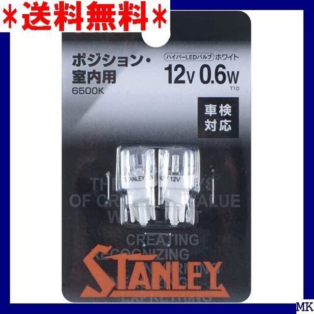 ☆送料無料 STANLEY T10 ハイパーLEDバルブ タンレー電気 558