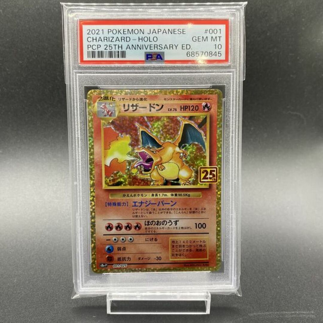 2022?新作】 ポケモン 001/025 s8a-P 25th Lv.76 リザードン PSA10
