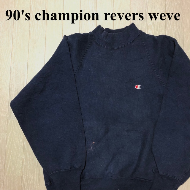 90s champion チャンピオン リバースウィーブ モックネック ラグラン