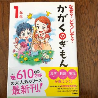 なぜ？どうして？かがくのぎもん１年生 増補改訂版(絵本/児童書)