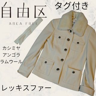 ジユウク(自由区)のmiyu様専用　自由区　レッキスファー　ジャケット　コート　サイズ38(毛皮/ファーコート)