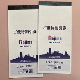 最新☆ノジマ　株主優待◎10％割引券×50枚(ショッピング)