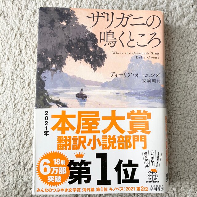 ザリガニの鳴くところ エンタメ/ホビーの本(文学/小説)の商品写真