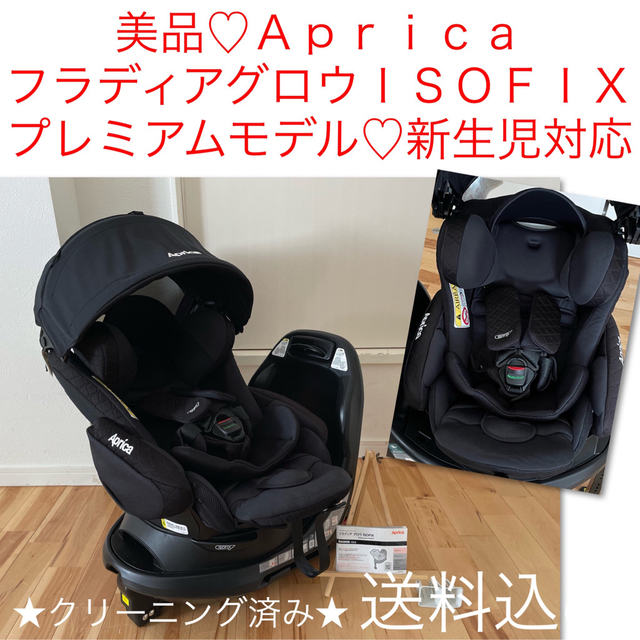 美品♡チャイルドシート♡アップリカ フラディア グロウ ISOFIX プレミアム