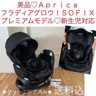 アップリカ(Aprica)の美品♡チャイルドシート♡アップリカ フラディア グロウ ISOFIX プレミアム(自動車用チャイルドシート本体)