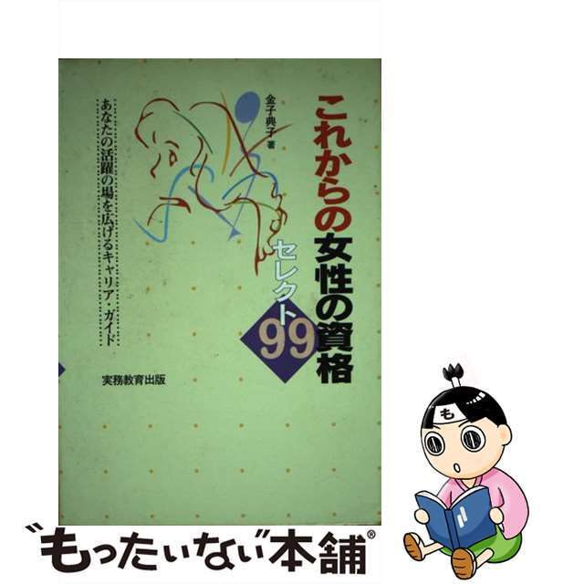 これからの女性の資格セレクト９９ あなたの活躍の場を広げるキャリア・ガイド/実務教育出版/金子典子
