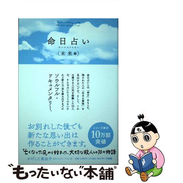 【中古】 命日占い〈未来編〉 「亡くなった日」から始まった、大切な故人との１０の/サンマーク出版/かげした真由子 エンタメ/ホビーの本(趣味/スポーツ/実用)の商品写真