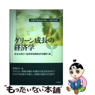 【中古】 グリーン成長の経済学 持続可能社会の新しい経済指標/昭和堂（京都）/馬奈木俊介(ビジネス/経済)