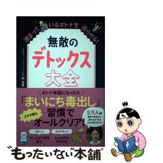 【中古】 無敵のデトックス大全　溜まっているオトナを巡らせる！/ワニブックス/岡清華(健康/医学)