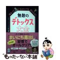 【中古】 無敵のデトックス大全　溜まっているオトナを巡らせる！/ワニブックス/岡