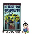 【中古】 新電磁波化学物質過敏症対策 克服するためのアドバイス 改訂新版/緑風出