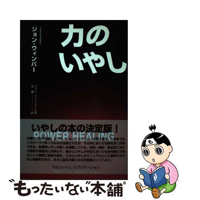 力のいやし/マルコーシュ・パブリケーション/ジョン・ウィンバー