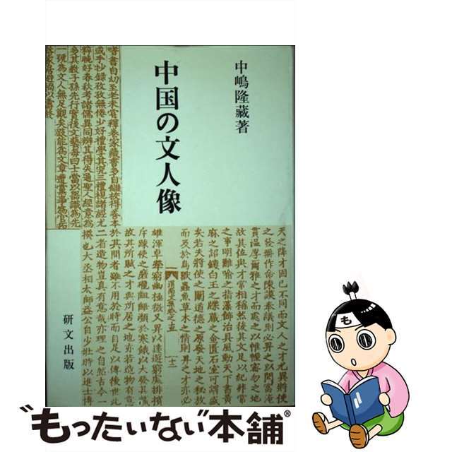 ケンブンセンショ発行者中国の文人像/研文出版/中嶋隆蔵