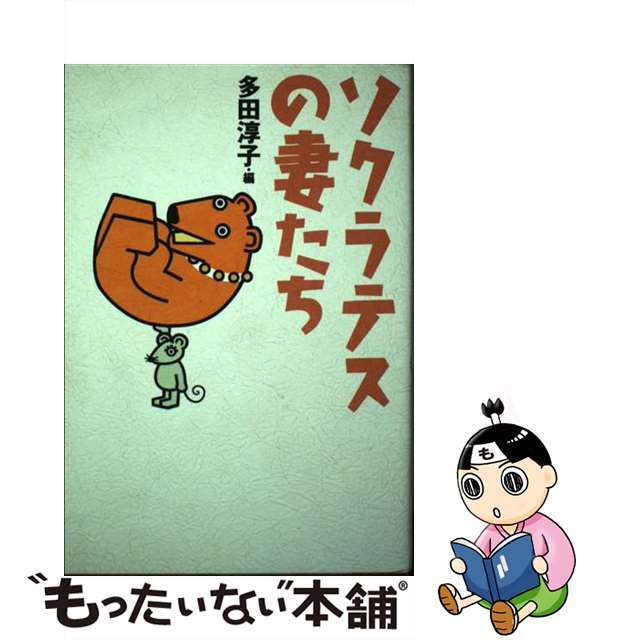 【中古】 ソクラテスの妻たち/スリーエーネットワーク/多田淳子