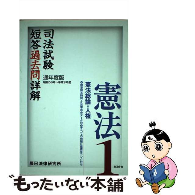 司法試験短答過去問詳解刑法 昭和５６年度～平成１５年度 ２（刑法各論・総合） 通年度版/辰已法律研究所