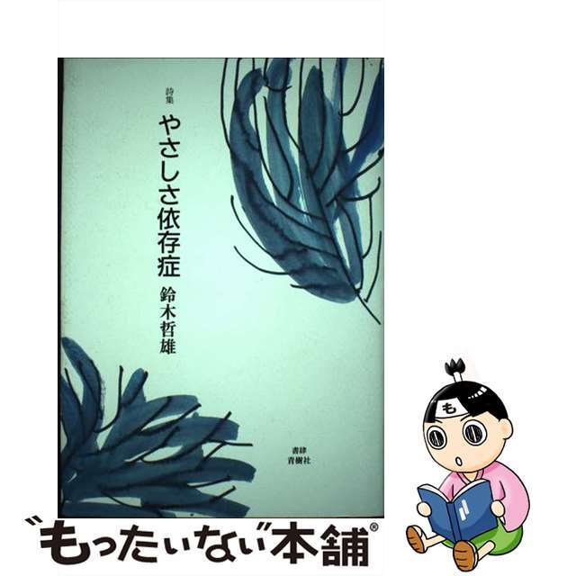 やさしさ依存症 詩集/書肆青樹社/鈴木哲雄（１９３５ー）