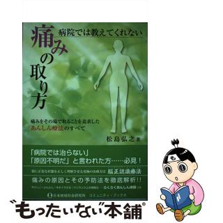 【中古】 病院では教えてくれない痛みの取り方 痛みをその場で取ることを追求したあんしん療法のすべ/日本地域社会研究所/松島弘之(健康/医学)