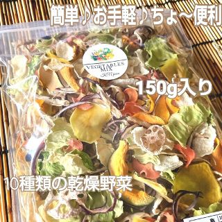 栄養満点【10種類の乾燥野菜MIX75g×2袋入り】無添加 無着色 ドライベジ(野菜)