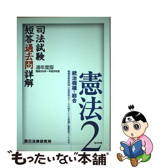 司法試験短答過去問詳解　憲法２（統治機構・総合）  通年度 /辰已法律研究所