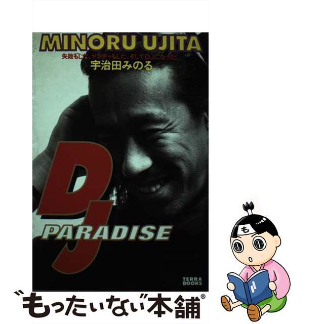 ＤＪ　ｐａｒａｄｉｓｅ 失敗もした。ヤンチャもした。そしてＤＪになった。/テラ・コーポレーション/宇治田みのる