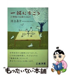 【中古】 一緒に歩こう 人と動物、小さな命のつながり/ジュリアン/渡辺真子(住まい/暮らし/子育て)