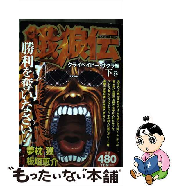 餓狼伝 クライベイビー・サクラ編下巻/講談社/板垣恵介板垣恵介出版社