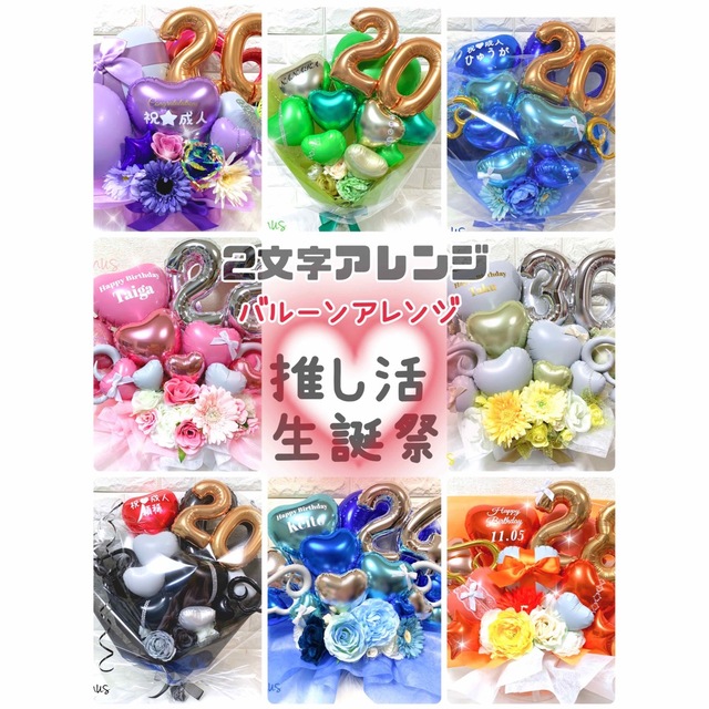 最も完璧な オーダー 誕生祭 推し活 バルーンギフト バルーンブーケ