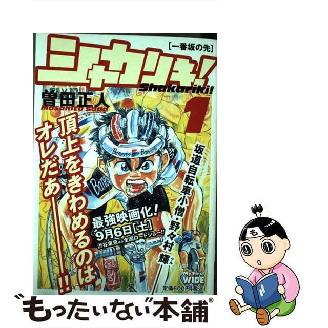 曽田正人出版社シャカリキ！ １/小学館/曽田正人