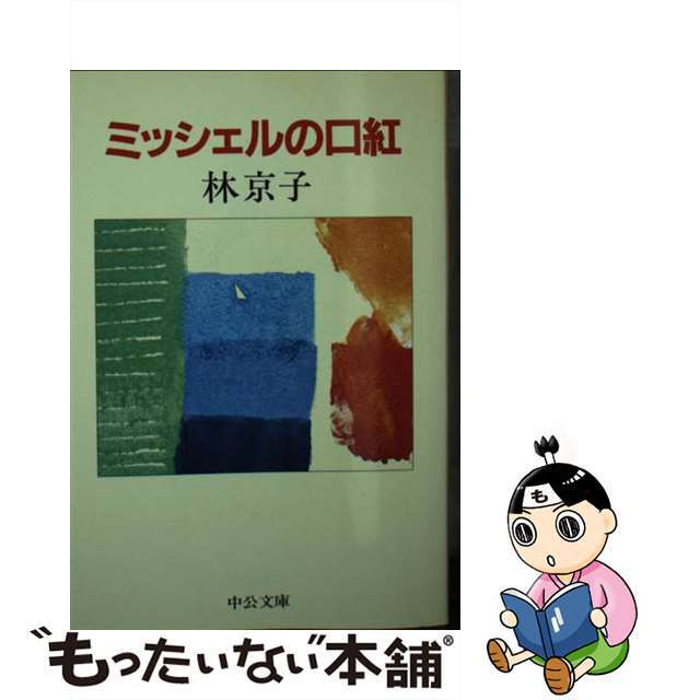 ミッシェルの口紅/中央公論新社/林京子