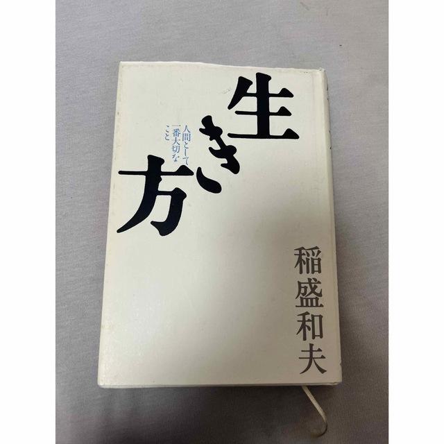 生き方 人間として一番大切なこと エンタメ/ホビーの本(その他)の商品写真