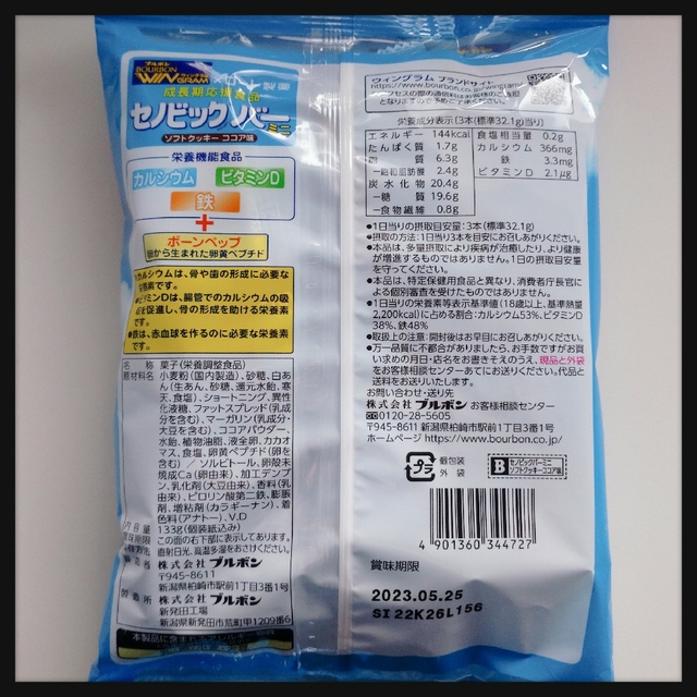 ロート製薬(ロートセイヤク)の‼️1/22までの出品‼️セノビックバー　ミニ　1袋　ソフトクッキー　ココア味 食品/飲料/酒の健康食品(その他)の商品写真