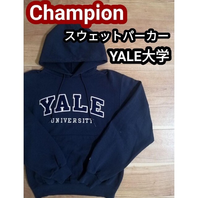 champion  YALE スエット　パーカー　ヴィンテージ  ベルベルジン