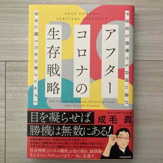 アフターコロナの生存戦略 不安定な情勢でも自由に遊び存分に稼ぐための新コンセ(ビジネス/経済)