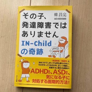 その子、発達障害ではありません　ＩＮ―Ｃｈｉｌｄの奇跡(人文/社会)