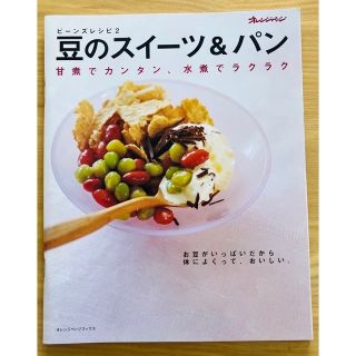 豆のスイ－ツ＆パン 甘煮でカンタン、水煮でラクラク(料理/グルメ)