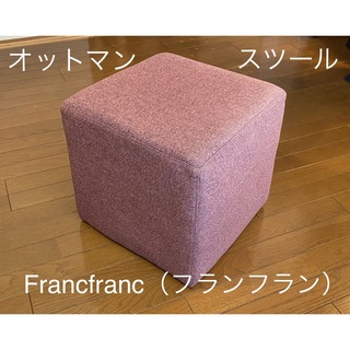 フランフラン(Francfranc)の【美品】Francfranc（フランフラン）オットマン／スツール(スツール)