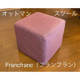 Francfranc フランフラン　スツール　インテリア　オシャレ　切手柄