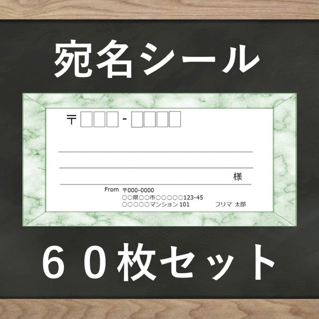 【即購入OK】宛名シール 大理石(グリーン)柄 60枚 ハンドメイドの文具/ステーショナリー(宛名シール)の商品写真