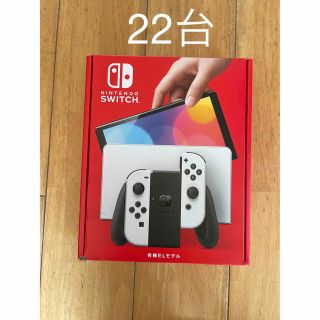 ニンテンドースイッチ(Nintendo Switch)の任天堂スイッチ　有機EL ホワイト22台(家庭用ゲーム機本体)