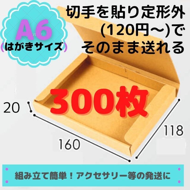 【セール】A6(はがきサイズ) 厚さ2cm ダンボールケース 300枚