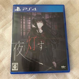 夜、灯す PS4(家庭用ゲームソフト)