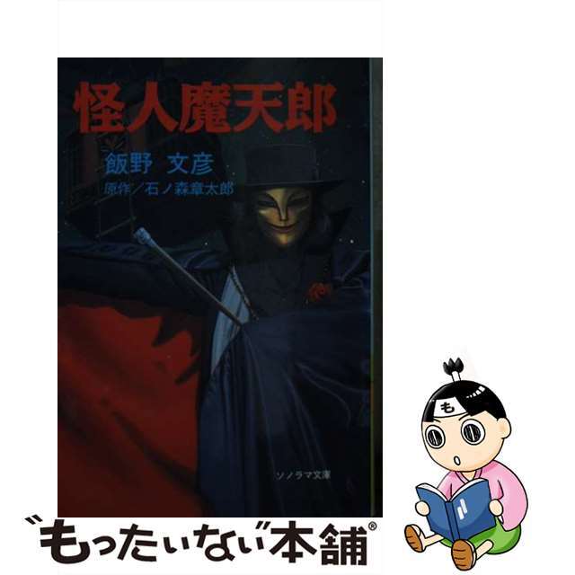 【中古】 怪人魔天郎/朝日ソノラマ/石ノ森章太郎 エンタメ/ホビーのエンタメ その他(その他)の商品写真