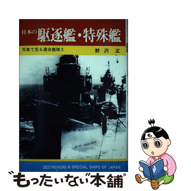 日本の駆遂艦・特殊艦/秋田書店/野沢正