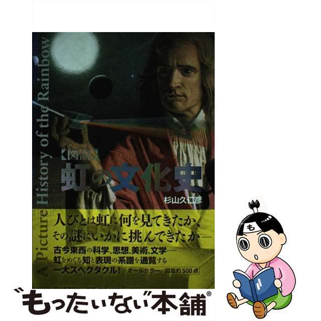 〈図説〉虹の文化史/河出書房新社/杉山久仁彦