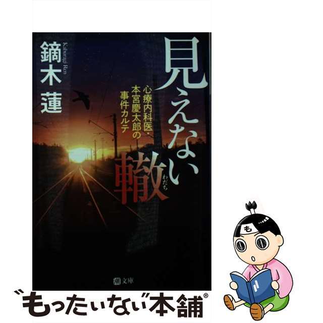 【中古】 見えない轍 心療内科医・本宮慶太郎の事件カルテ/潮出版社/鏑木蓮 エンタメ/ホビーのエンタメ その他(その他)の商品写真