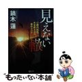 【中古】 見えない轍 心療内科医・本宮慶太郎の事件カルテ/潮出版社/鏑木蓮