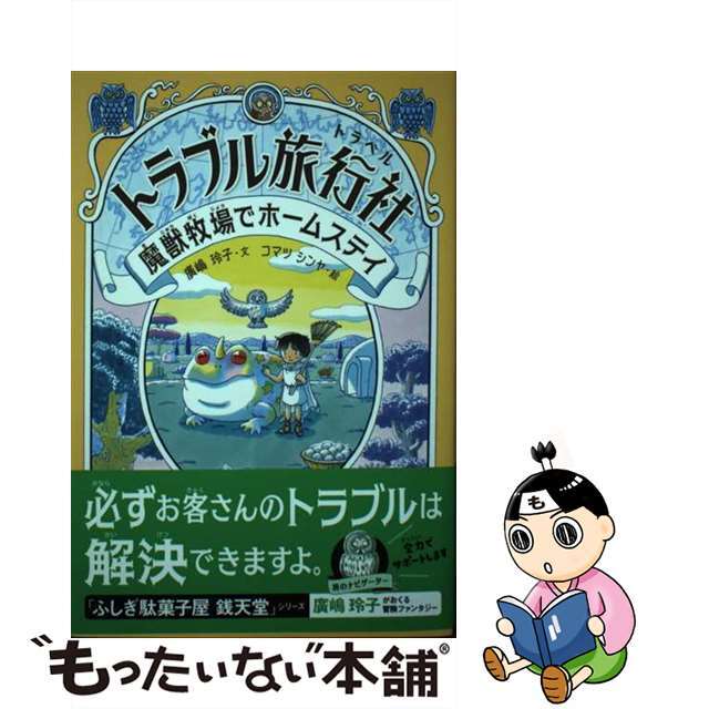【中古】 トラブル旅行社 魔獣牧場でホームステイ/金の星社/廣嶋玲子 エンタメ/ホビーの本(絵本/児童書)の商品写真
