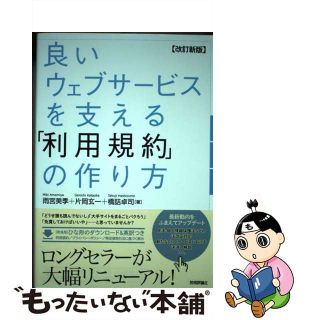 【中古】 良いウェブサービスを支える「利用規約」の作り方 改訂新版/技術評論社/雨宮美季(コンピュータ/IT)