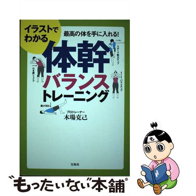 【中古】 イラストでわかる体幹バランストレーニング 最高の体を手に入れる!/宝島社/木場克己 エンタメ/ホビーの本(趣味/スポーツ/実用)の商品写真