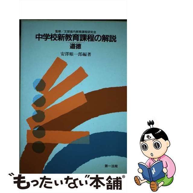 中学校新教育課程の解説 道徳/第一法規出版/文部省内教育課程研究会もったいない本舗書名カナ